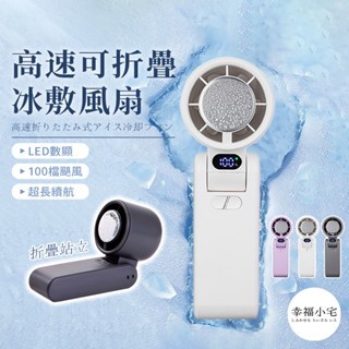 🏠幸福小宅 可折疊高速100檔製冷風扇🏠手持風扇 手持摺疊電風扇 製冷風扇 手持冰敷風扇 手持電風扇 冰敷小風扇