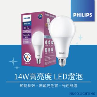 【PHILIPS 飛利浦】現貨❗️14W LED高亮度燈泡 LED球泡燈 節能標章 超高亮度 燈泡 飛利浦燈泡