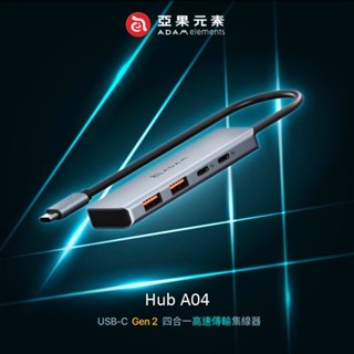 現貨24h💕【亞果元素】Hub A04 USB-C Gen2 四合一高速集線器 亞果元素 ADAM 亞果