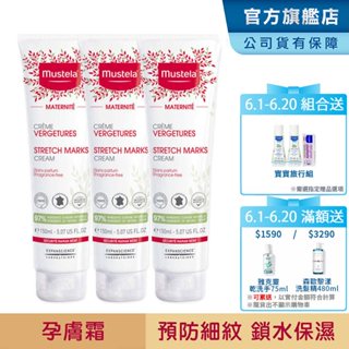 Mustela 慕之孕 孕膚霜150ml-三入組 無香/有香任選 孕婦霜 小姐不熙娣節目推薦 慕之恬廊