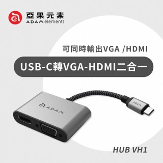 【亞果元素】Hub VH1 USB 3.1 Type−C 轉VGA HDMI 銀幕顯示轉接器 亞果