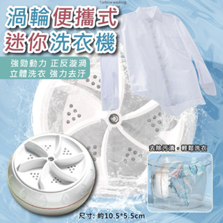💜【滿299元免運】💜 30W渦輪便攜式迷你洗衣機（USB款支援快充頭）迷你款居家旅行小型洗衣機 渦輪旋轉洗衣器
