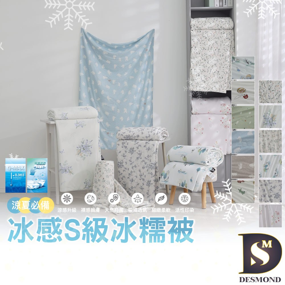 【岱思夢】冰感S級冰糯被 涼感被 冰冰被 涼被 夏被 冷氣被 空調被 多款任選