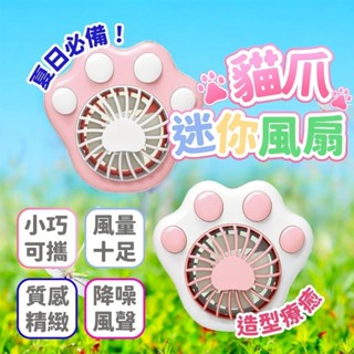 【臺灣現貨】貓爪手持小風扇 USB風扇 隨身風扇 貓爪造型風扇 貓爪風扇 小風扇 *附贈發票*《靜靜優品》