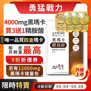 九五之丹【5月新鮮貨】新升級4000mg黑瑪卡 獨一世界品質金獎 酵母鋅 男性保健 精胺酸 精氨酸 B群 黑馬卡，瑪卡