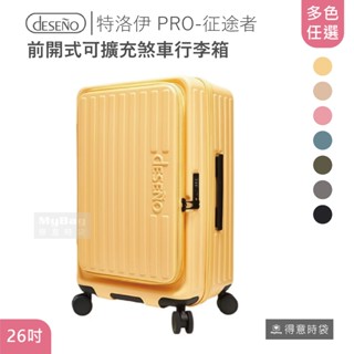 Deseno 笛森諾 行李箱 特洛伊 PRO-征途者 26吋 DST-012S 前開式 煞車 得意時袋