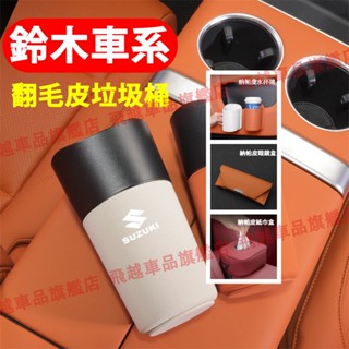 鈴木車系 翻毛皮垃圾桶 水杯收納盒 紙巾盒 安全帶延長器 眼鏡盒 Swift Vitara SX4 Alto Solio