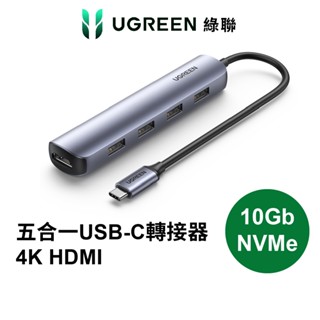 【綠聯】高速 五合一 HUB 集線器 USB-C 轉接器 Type-C 4K HDMI 輕巧便攜版 現貨 隔日到貨