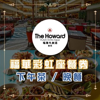 【就是要玩】臺北福華彩虹座餐券【可刷卡可統編】臺北福華 彩虹座 自助餐餐券 彩虹座吃到飽 福華吃到飽 福華飯店吃到飽