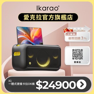 【Ikarao 愛克拉】X1：一體式行動卡拉OK機｜伴唱機｜家庭KTV｜無線麥克風｜露營家庭戶外聚會｜藍芽連線喇叭