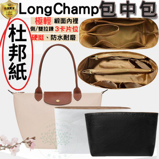 包中包 包包收納 內膽包 適用longchamp包 杜邦紙內膽包 緞面內膽包 袋中袋 輕薄防水 3卡片位 超硬挺 雙拉鍊