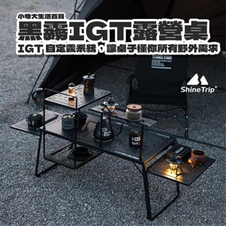 🏕️ShineTrip 山趣🏕️黑霧IGT露營桌 單元桌 IGT折疊桌 黑化摺疊桌 黑化露營桌 戰術桌 露營桌 桌子 桌