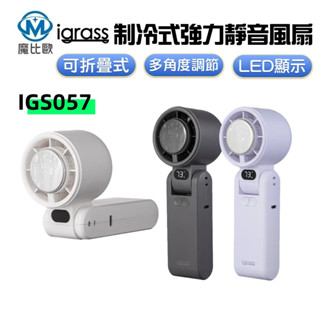 igrass 折疊製冷式強力靜音風扇 USB風扇 手持風扇 渦輪扇 電風扇 涼風扇 小風扇 迷你風扇 製冷風扇 降溫風扇