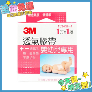 3M 透氣膠帶 (嬰幼兒專用) 1吋*1捲入 透氣嬰兒膠布 嬰兒膠帶