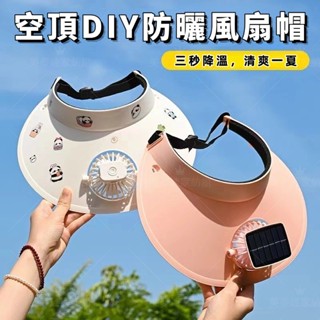 💝臺灣出貨💝太陽能風扇帽子 USB風扇帽 防曬 透氣 遮陽 風扇帽 戶外風扇帽 USB充電休閑時尚空頂男女戶外遮陽防曬帽