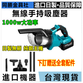日製 牧田18v通用 手持吸塵器 電動吸塵器 無繩便攜式 無刷吸塵器 大功率大吸力 吸塵器 家用室內清潔工具 電動工具