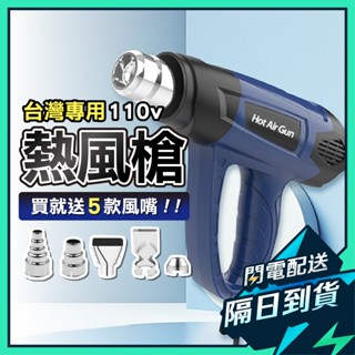 【贈五種風嘴】熱風槍 110v 工業用熱風槍 熱風機 工業熱風槍 手持臺灣專用 工業熱風槍 手持熱風槍 汽車包膜 貼膜