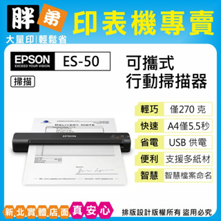 【胖弟耗材+含稅+刷卡分期】EPSON ES-50 可攜式 行動掃描器