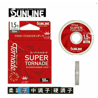 💗 甜心小站 SUNLINE 日本製 SUPER TORNADE 50M 碳纖線 卡夢線 碳素線 子線