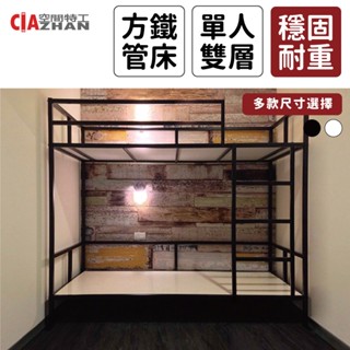 【空間特工】方鐵管單人床上下鋪【臺灣製造】單人床｜雙層床｜高架床｜組合床架｜高腳床架｜子母床架｜工業風床架｜單人加大床架