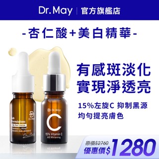 【Dr. May美博士】杏仁酸精華10ml＋C15%專業美白精華10ml