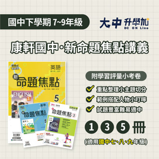 康軒國中新命題焦點講義 | 國文、英文、數學、自然、歷史、地理、公民 (1、3、5冊)(附解答)．大中升學加
