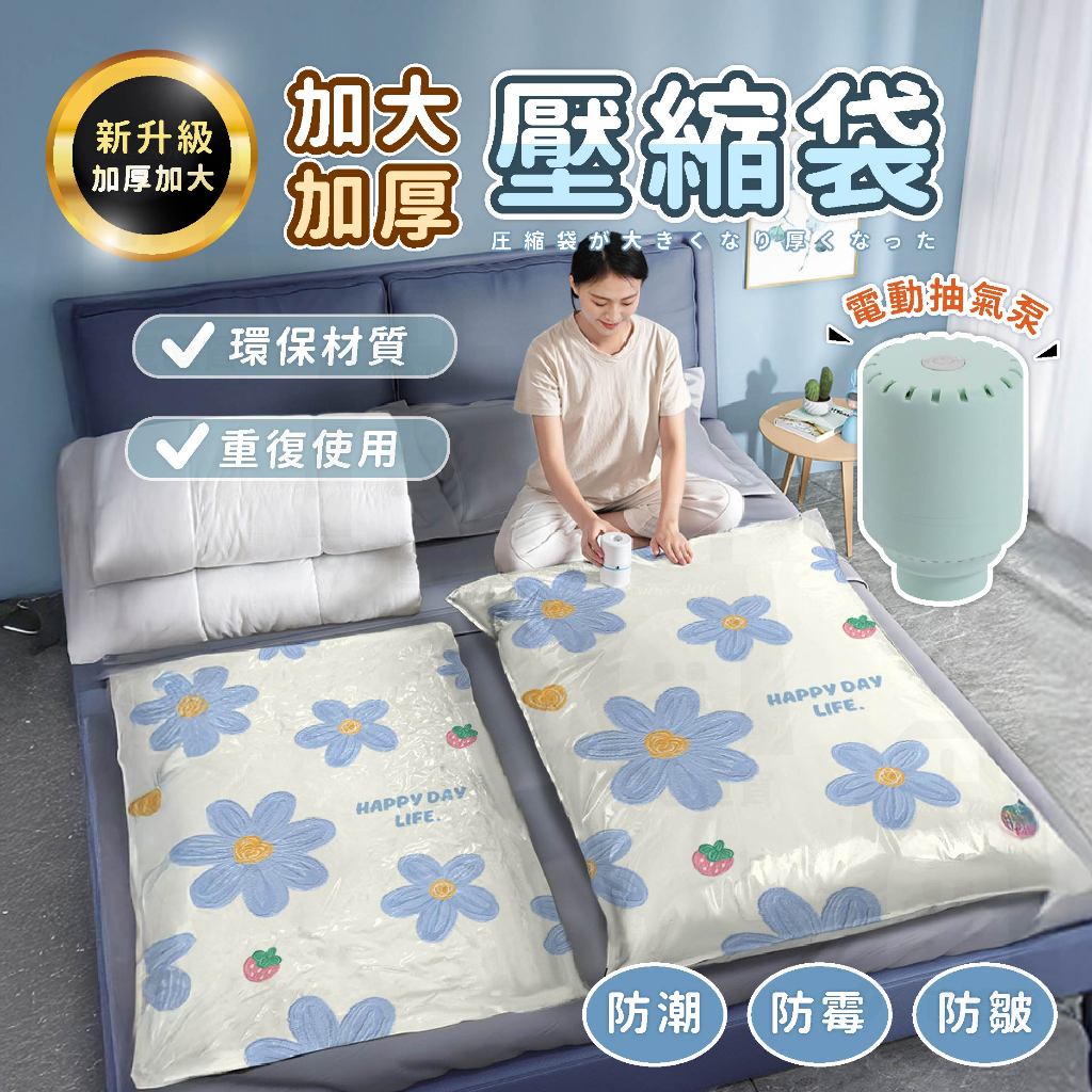 【台灣24h出貨】真空收納袋 棉被壓縮袋 衣物壓縮袋 收納壓縮袋 真空袋 壓縮袋 壓縮收納袋 棉被收納袋 真空壓縮袋
