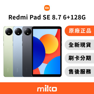 Redmi 紅米 Pad SE 8.7吋 LTE 6G/128G 空機 全新 原廠公司貨 快速出貨 Miko 米可手機