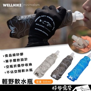 WELLHIKE 輕野軟水瓶 500ml【好勢露營】食品級矽膠水瓶 戶外水壺 摺疊水壺 不佔空間 防漏水瓶