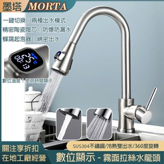 【MORTA獨家】數顯不鏽鋼拉絲 廚房水龍頭 304不鏽鋼 水龍頭 洗手檯 廚房 衛浴 水槽 龍頭 水料 水電