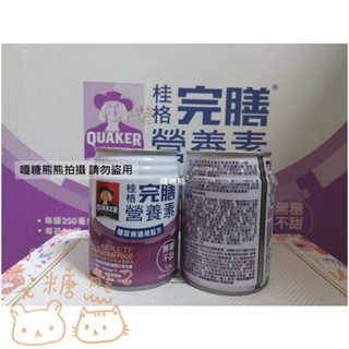 《限時優惠》桂格完膳營養素 糖尿病適用配方 無糖不甜 100鉻 250ml 單罐