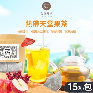 熱帶天堂果茶3.5g×15入｜無咖啡因冷泡茶水果茶包花果茶蘋果茶英式下午茶早餐茶花草茶英式茶包洛神花茶熱帶水果茶沖泡熱飲