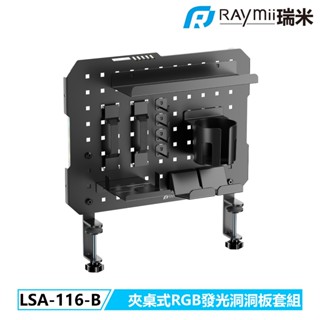 瑞米 Raymii GameArm® LSA-116-B 夾桌式RGB發光洞洞板套組 桌面收納 遊戲周邊支架 杯架