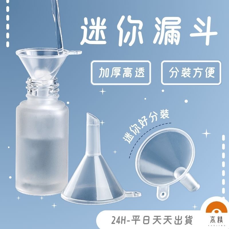 現貨附發票! 漏斗 迷你漏斗 小漏斗 分裝工具 塑料漏斗 透明小號 迷你 香水 迷你分裝漏斗 化妝品 保養品 化妝水