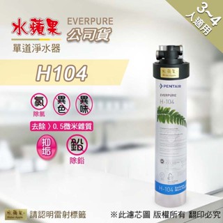 可刷卡分期🔥PENTAIR EVERPURE H104 淨水器【水蘋果公司貨】🔥另有其他型號