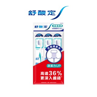 舒酸定 深層潔淨牙刷-抗敏纖柔毛 X3入 (顏色隨機出貨) 圓形刷毛，避免刺激牙齦【9746】