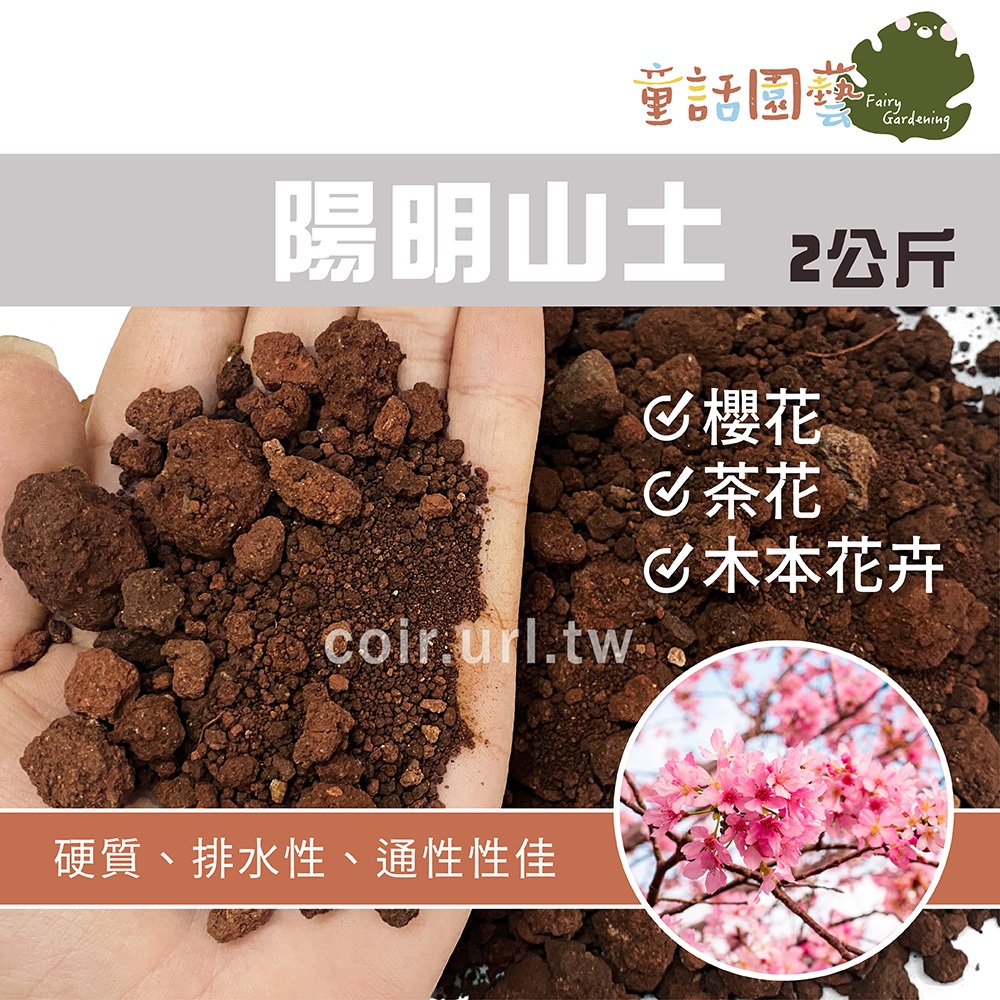 【全館590免運】陽明山土(顆粒土) 2公斤 紅土 櫻花 茶花 盆景 盆栽 多肉 東洋蘭 木本 果樹 山土 田土 花土