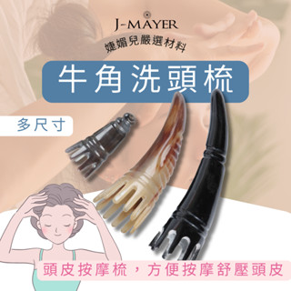 牛角洗頭梳 牛角經絡梳 刮痧板 銷售破萬 臺灣現貨 精品牛角 天然牛角 牛角按摩棒 撥筋棒 臉部 點穴棒 拔筋棒 眼刮