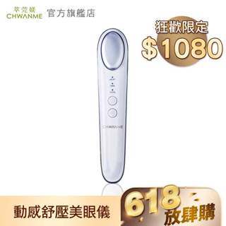 CHWANME 萃莞媄 動感舒壓美眼儀 官方旗艦店