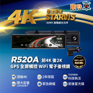 【含安裝送128G】Abee 快譯通 R520A 前4K後2K WiFi 雙鏡頭 GPS 電子後視鏡 行車記錄器