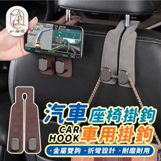 【一朵花 蝦皮挑戰最低價】汽車椅背掛勾 麂皮掛勾 汽車雙頭掛勾 車用掛勾 手機加掛勾