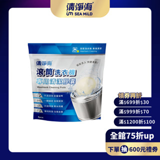 【清淨海】滾筒洗衣機專用清潔膠囊 8g*6顆 (直立式適用) 清潔球 洗衣槽 去汙抗菌