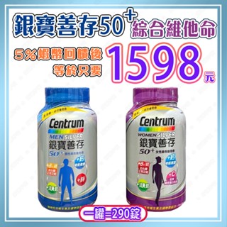 【🧾電子發票🔥蝦幣回饋後1598元⚡】好市多正品代購 銀寶善存50+ 男性/女性綜合維他命 290錠