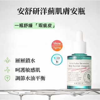 韓國 AXIS-Y安舒妍 洋薊安瓶精華 保濕精華液 水油平衡 層層鎖水保濕 熬夜急救 精華 舒緩肌膚 美白精華