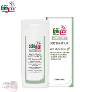 施巴 sebamed 抗乾敏保濕乳液 200ml 保濕 抗乾敏 保濕乳液 成人 敏弱肌 乾性肌【公司貨】小鼠的窩🌸