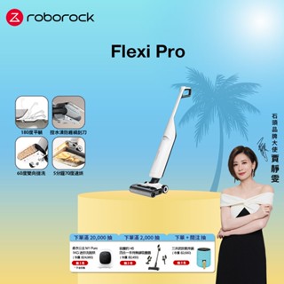 Roborock Flexi Pro 旗艦無線吸拖洗地機(智慧感應/平躺/熱水沖洗/5分鐘熱烘乾 )現貨供應