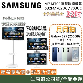 SAMSUNG 三星 S32FM702UC/703UC【領券再折】32吋 M7 智慧聯網螢幕 FollowMe 移動支架