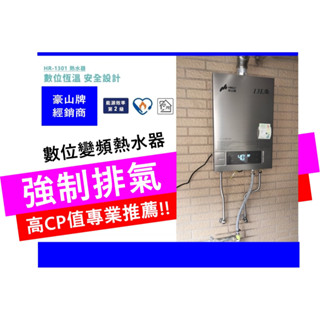 【桃園中壢平鎮八德楊梅】豪山牌13公升強制排氣熱水器 全新品 原廠公司貨 分段火排 HR-1301<舊換新><不含安裝>