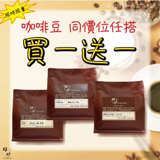【自家烘焙咖啡豆】單品/莊園《衣索比亞》西達摩 日曬【好妙天然手作坊】阿拉比卡