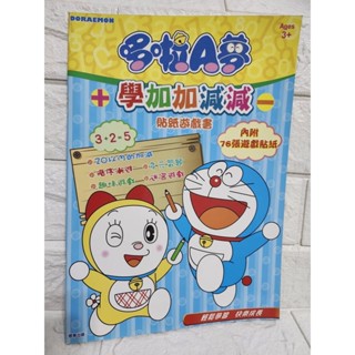 現貨 二手 全新 哆啦A夢 學加加減減 兒童學前教育 #兒童數學 學前教育 DORAEMON 貼紙遊戲書